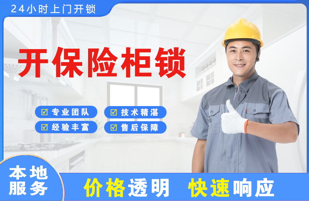 桐乡开保险柜锁