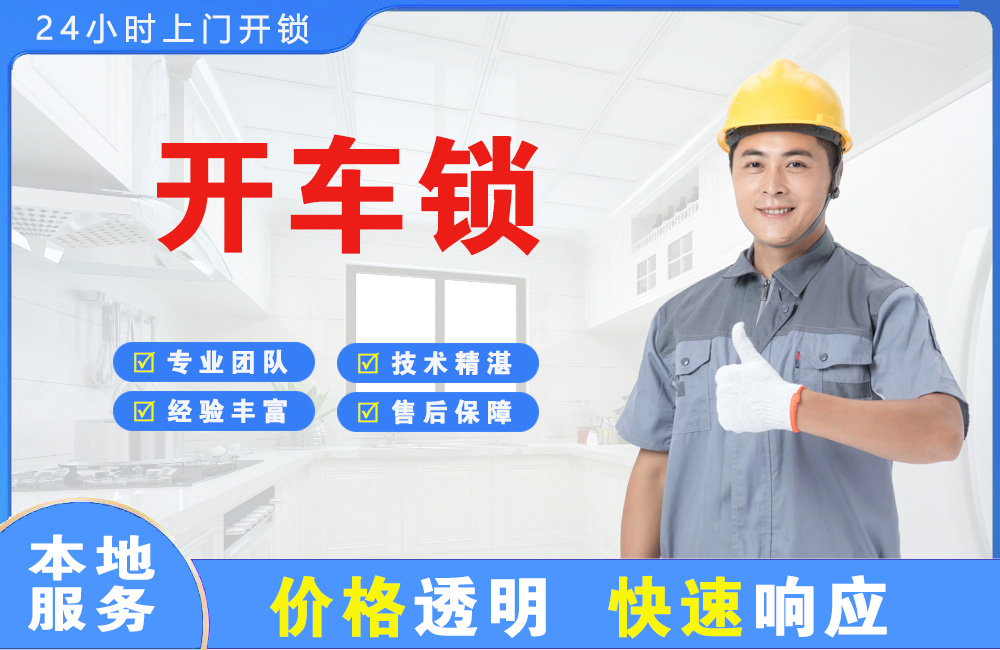 桐乡开车锁