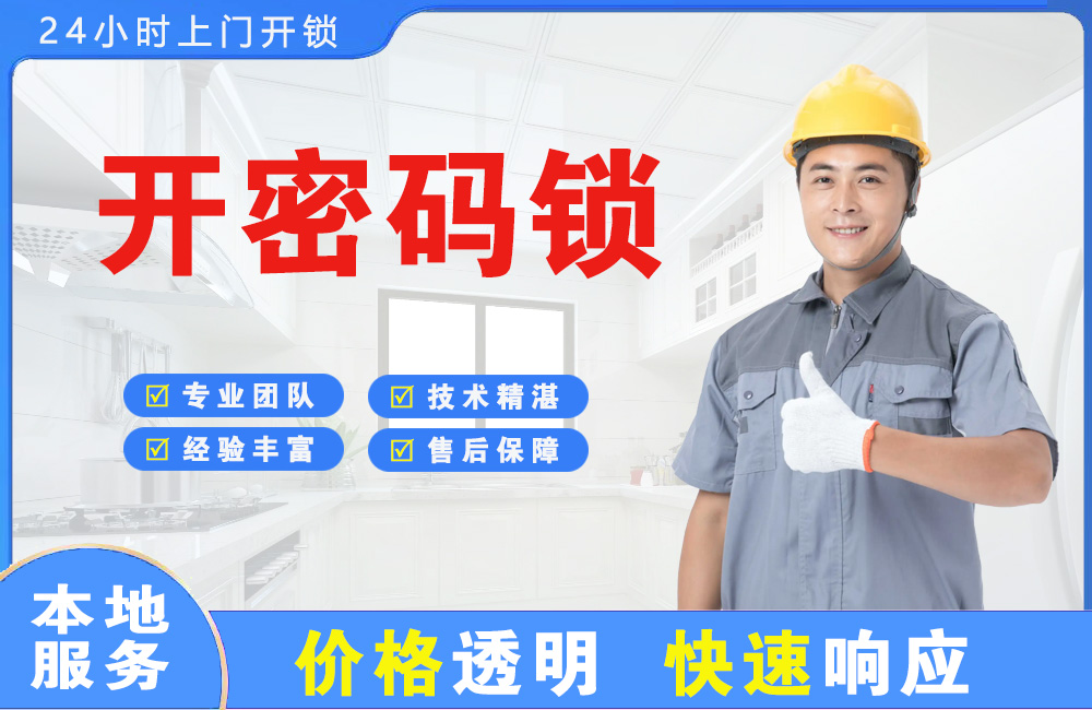 桐乡开密码锁